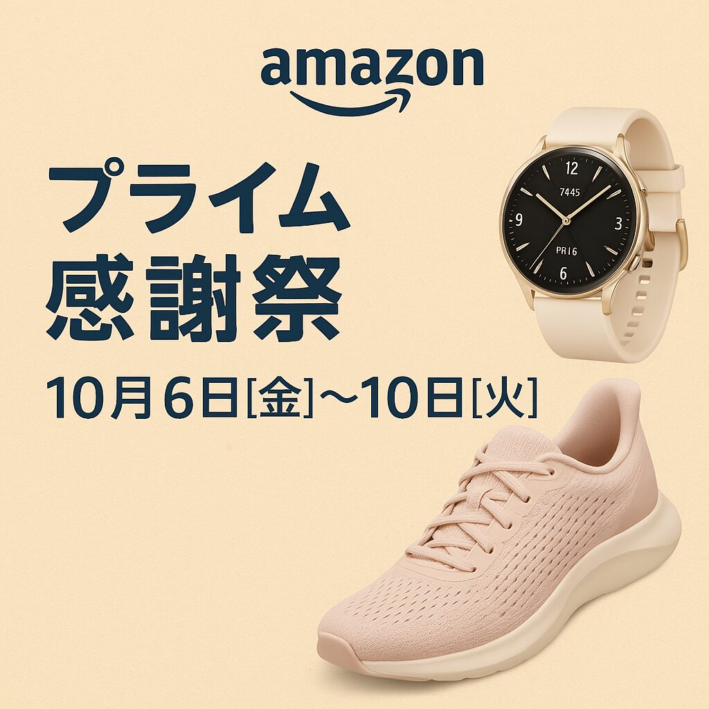 2025秋】Amazonプライム感謝祭セール開催中｜最新のスマート