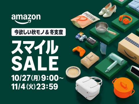 Amazonスマイルセール（10/27〜11/4）
