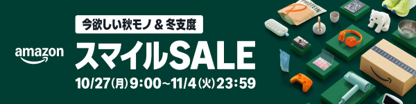 Amazonスマイルセール