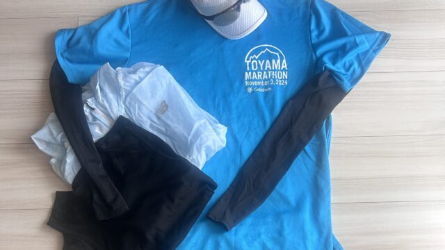 富山マラソン2025の服装例 ウィンドブレーカーとアームカバー