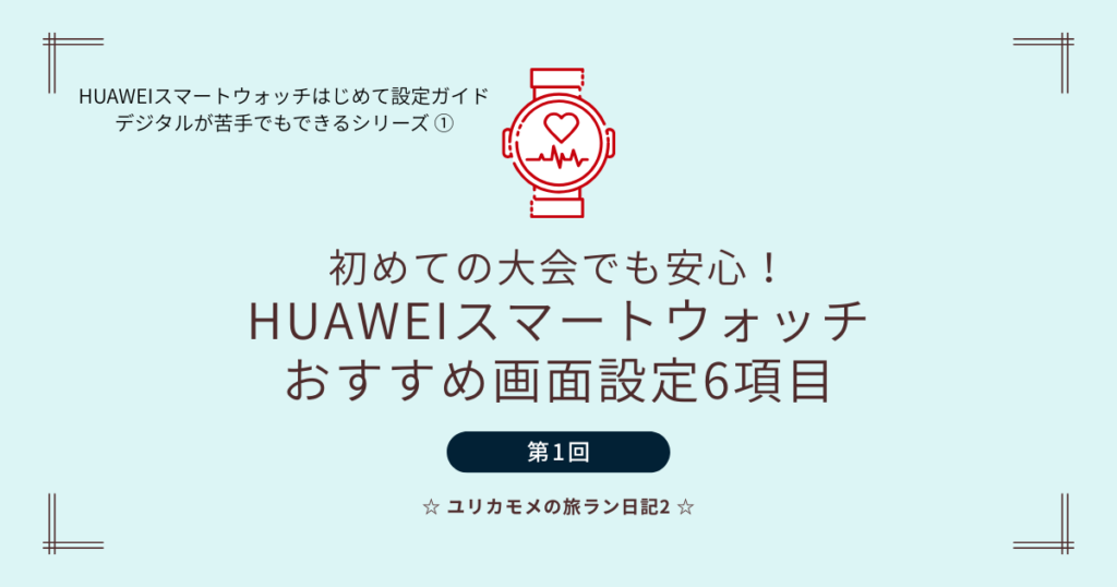 初めての大会でも安心！HUAWEIスマートウォッチおすすめ画面設定6項目