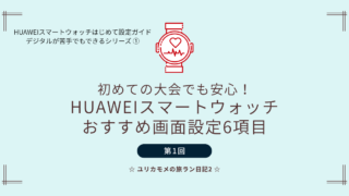 初めての大会でも安心！HUAWEIスマートウォッチおすすめ画面設定6項目