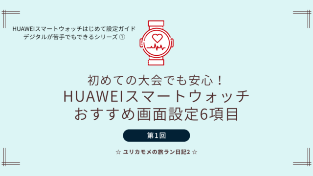 初めての大会でも安心！HUAWEIスマートウォッチおすすめ画面設定6項目