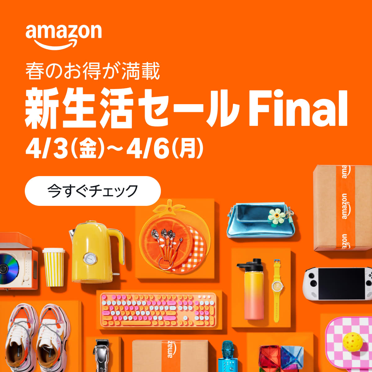 Amazonスマイルセール