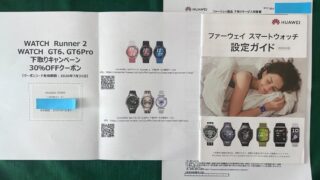 HUAWEI下取り30%OFFクーポンとGT Runner 2設定ガイド