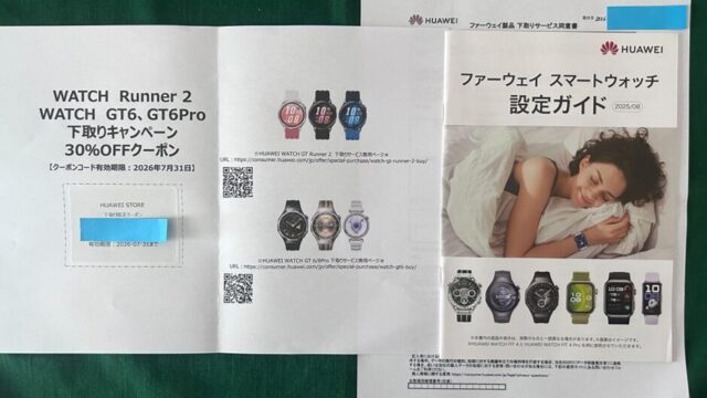 HUAWEI下取り30%OFFクーポンとGT Runner 2設定ガイド