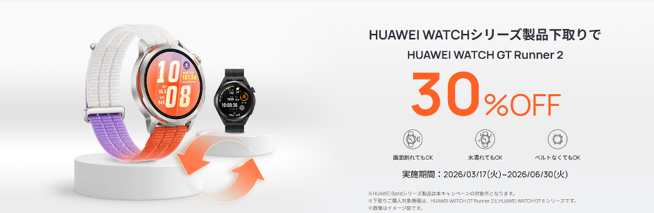 HUAWEI 下取り30%オフキャンペーン2026