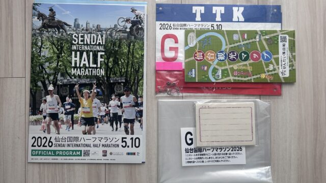 仙台国際ハーフマラソン2026の事前発送物一式